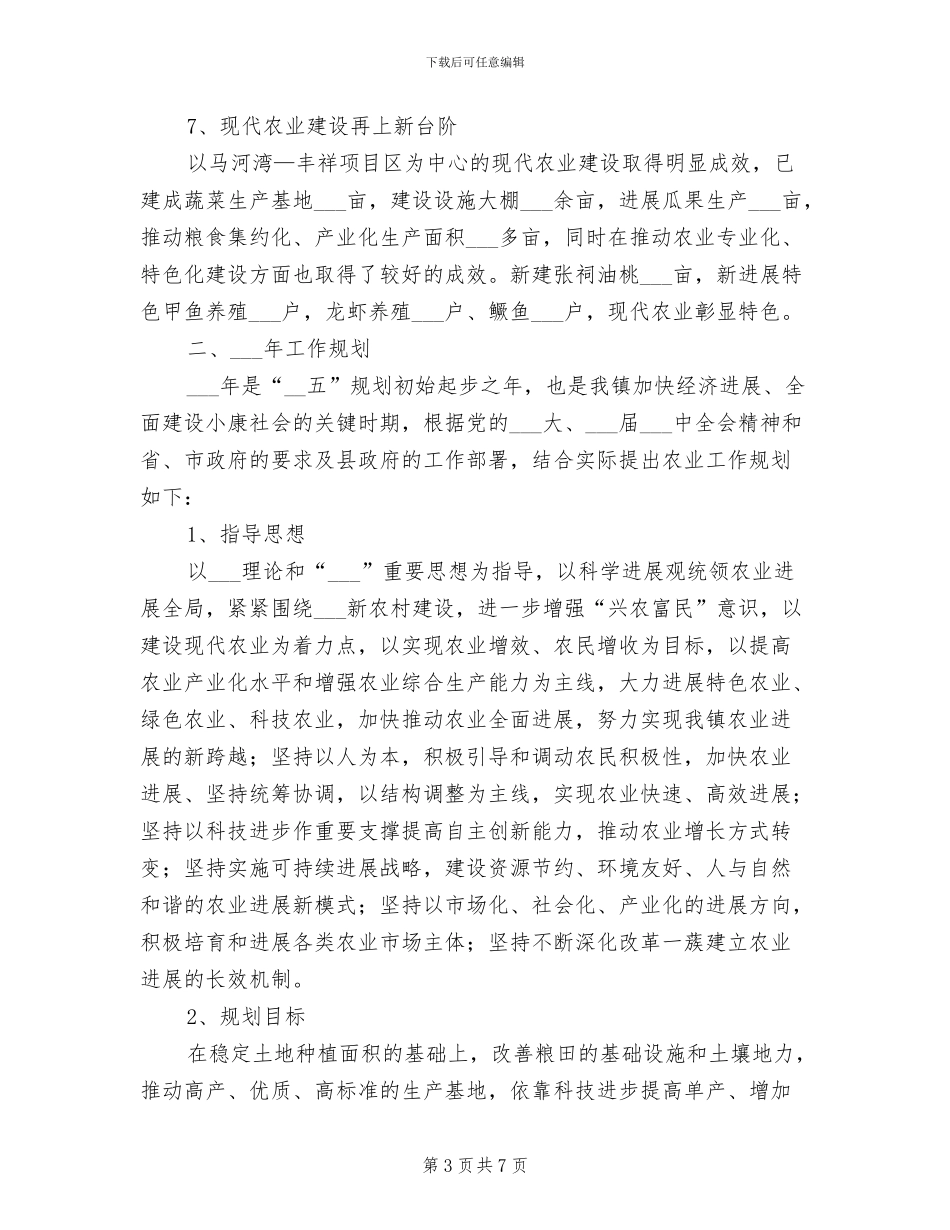 2024年镇委农业目标总结_第3页