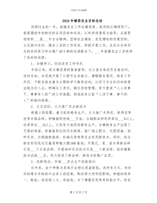 2024年镇委农业目标总结