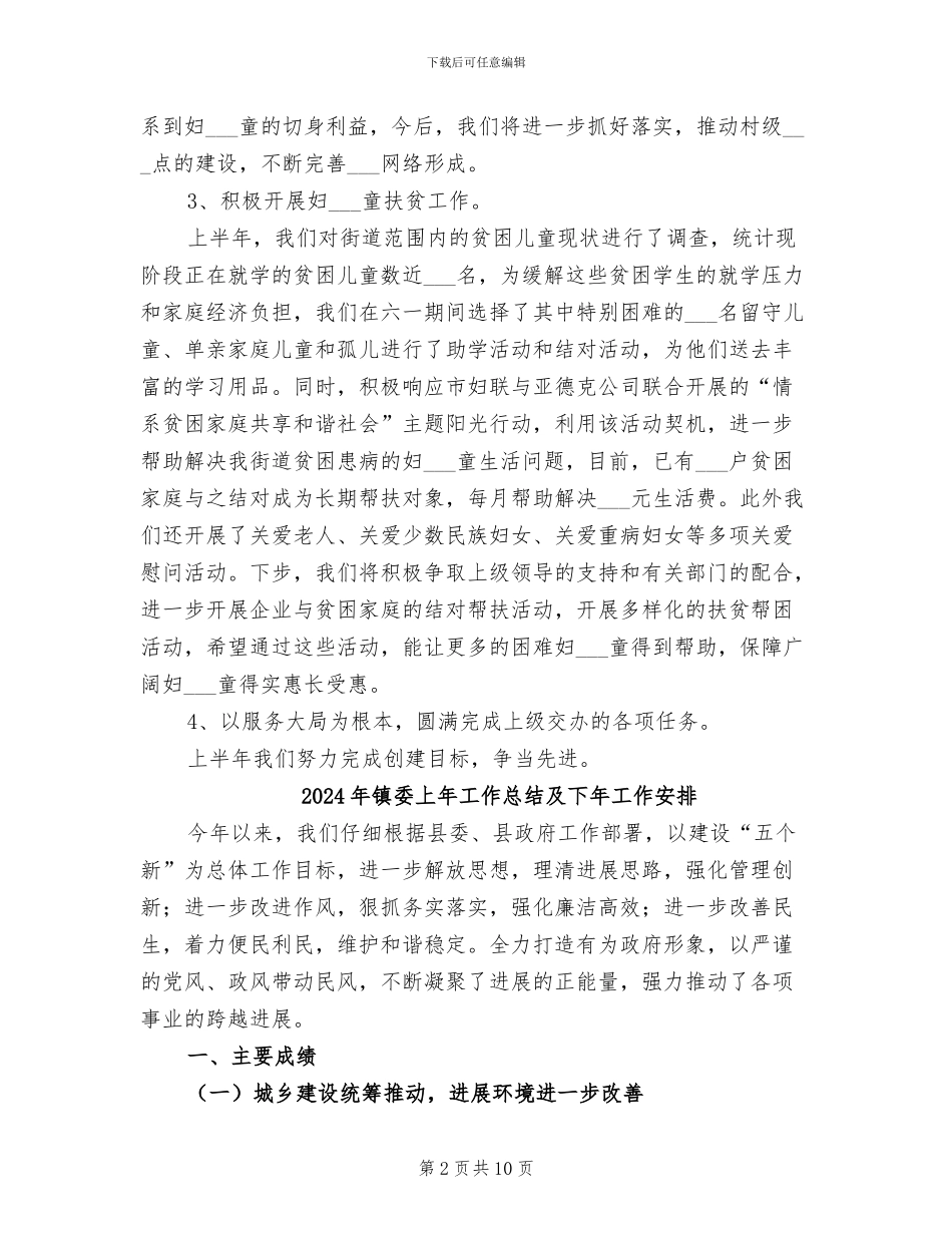 2024年镇委上半年妇联工作小结_第2页