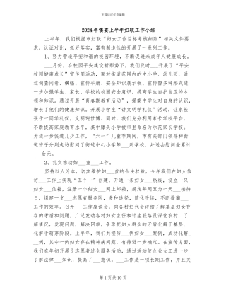 2024年镇委上半年妇联工作小结