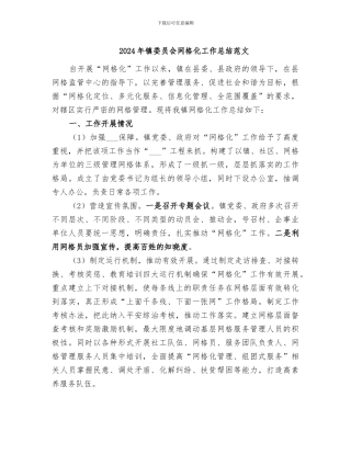 2024年镇委员会网格化工作总结范文