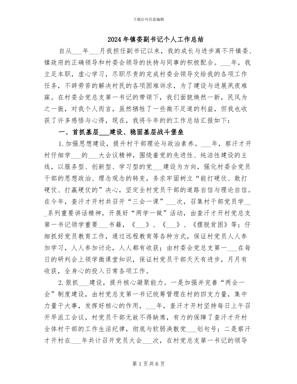 2024年镇委副书记个人工作总结_第1页