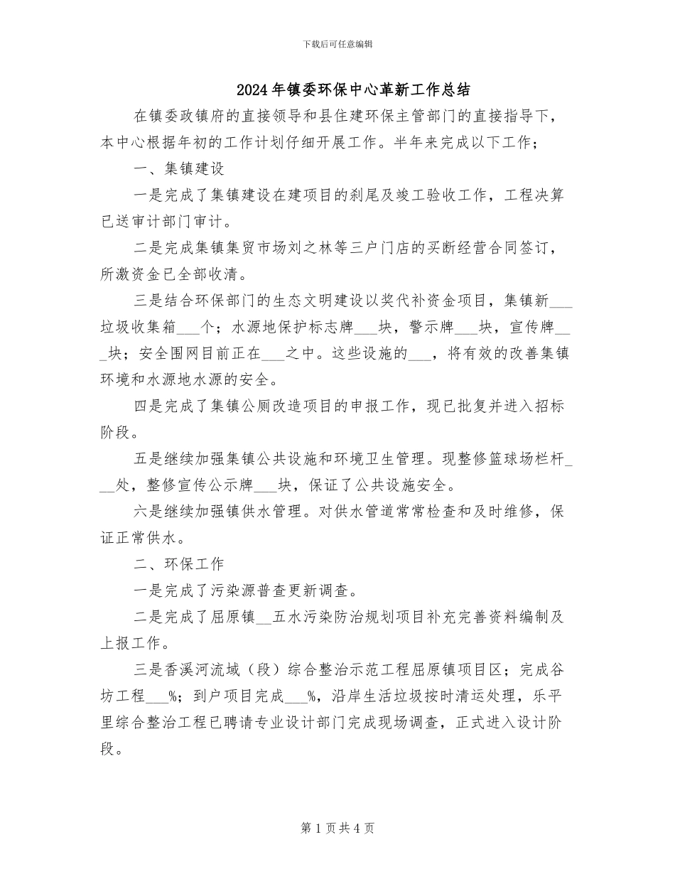 2024年镇委环保中心革新工作总结_第1页
