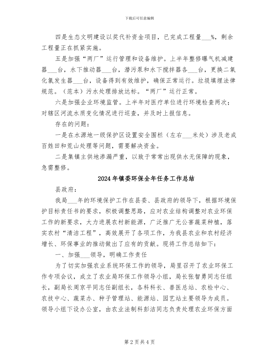 2024年镇委环保中心革新工作总结_第2页