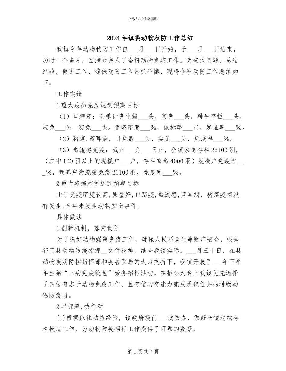 2024年镇委动物秋防工作总结_第1页