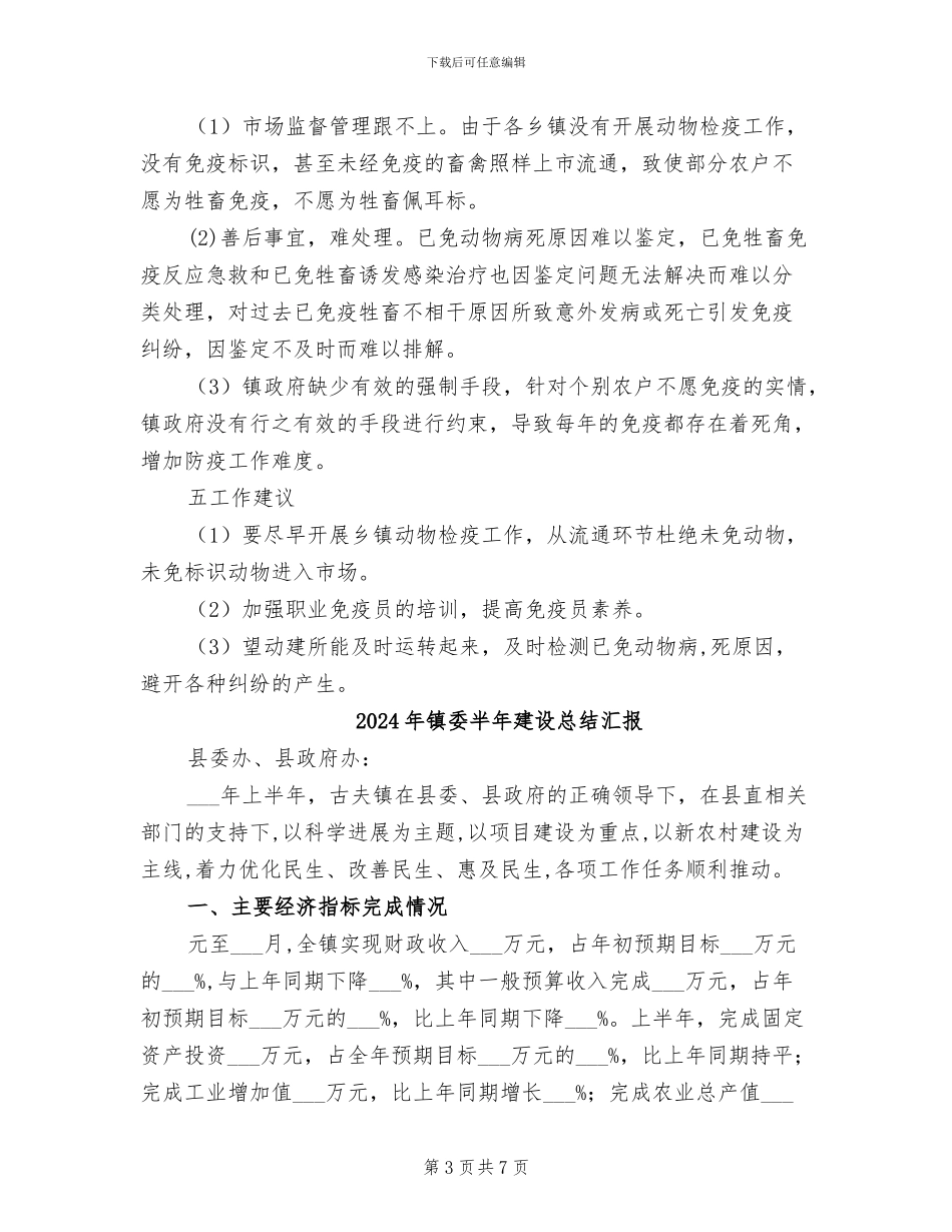 2024年镇委动物秋防工作总结_第3页