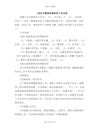 2024年镇委动物秋防工作总结