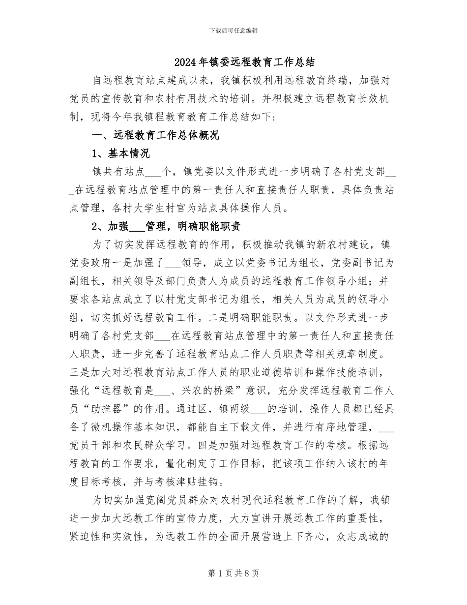 2024年镇委远程教育工作总结_第1页