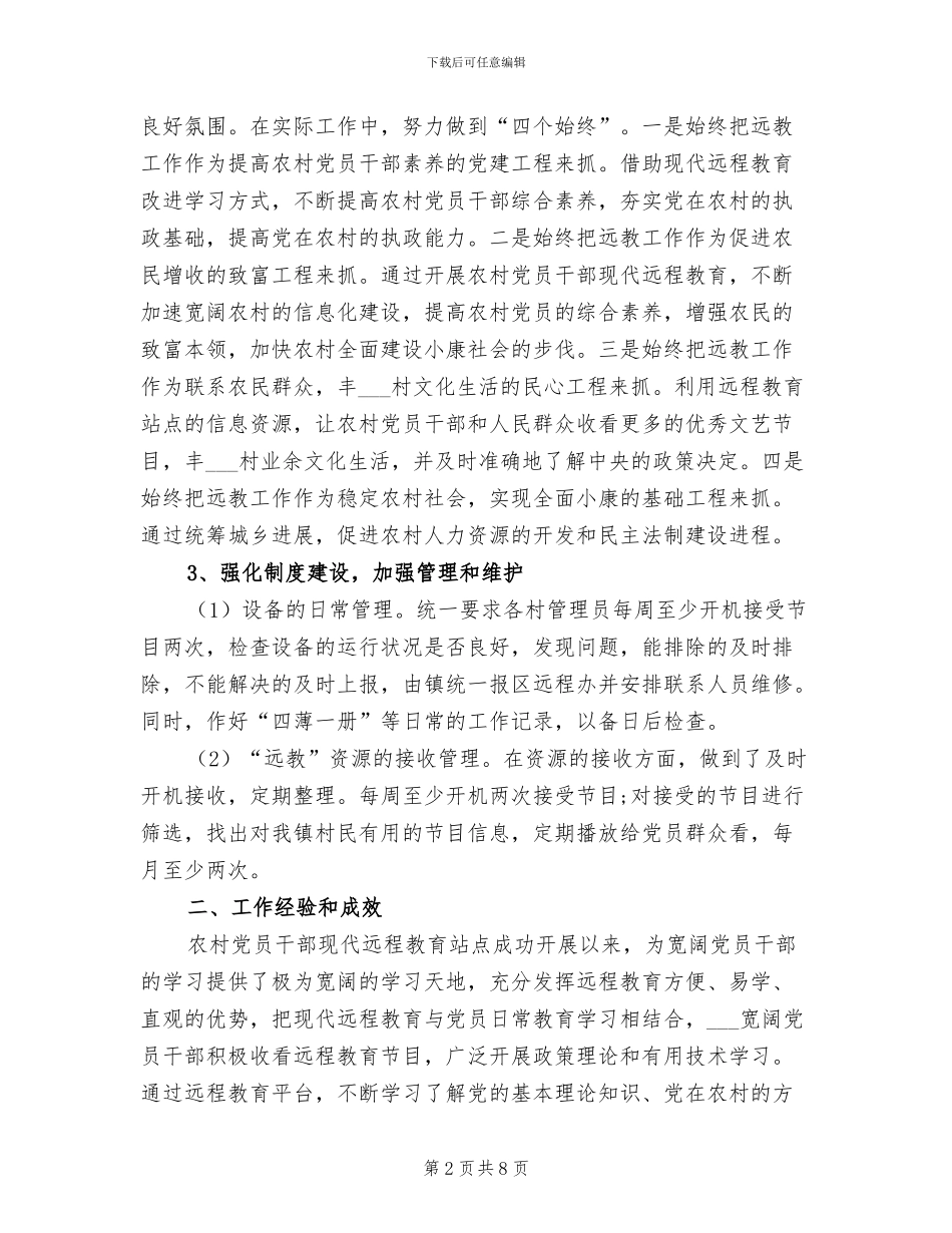 2024年镇委远程教育工作总结_第2页
