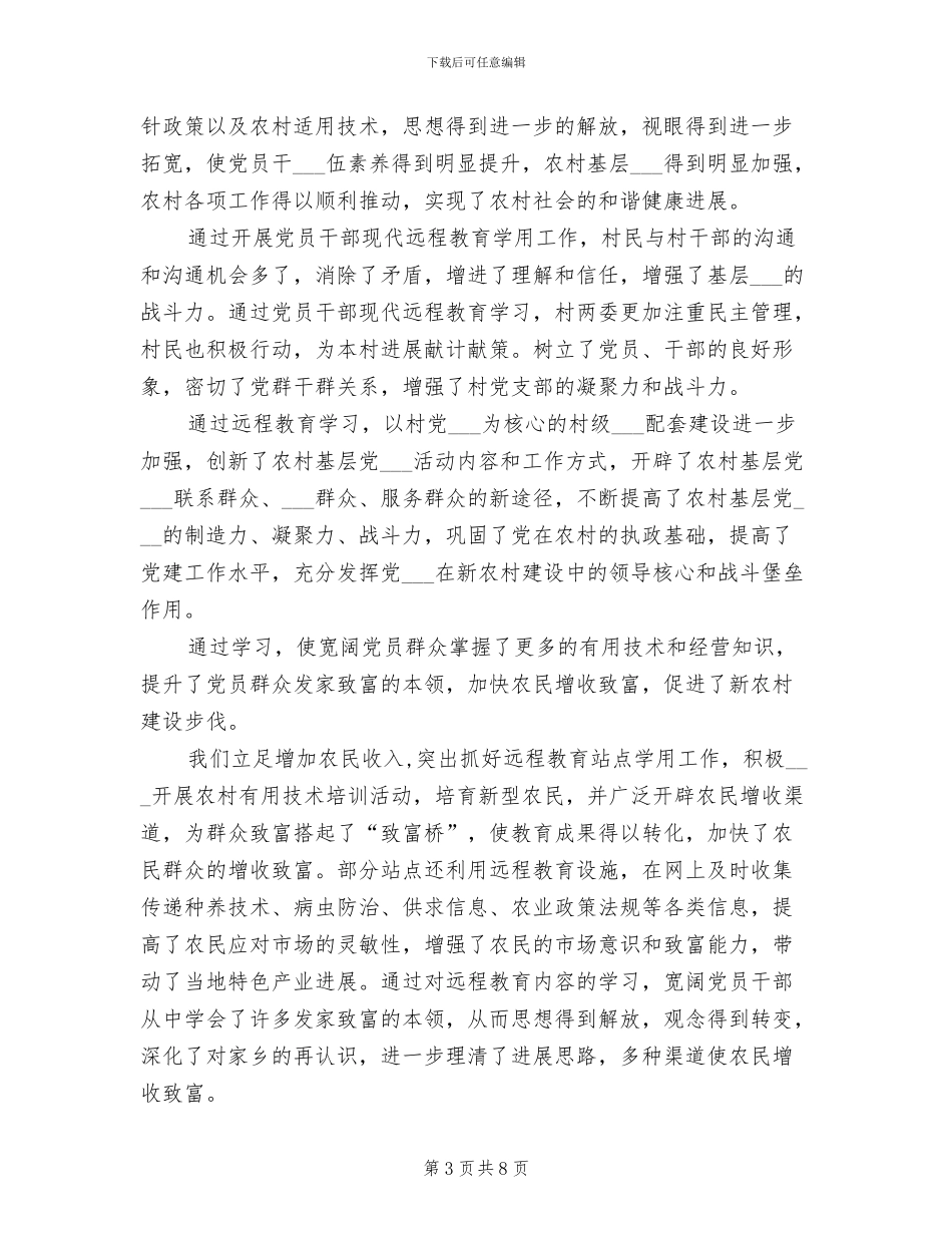 2024年镇委远程教育工作总结_第3页