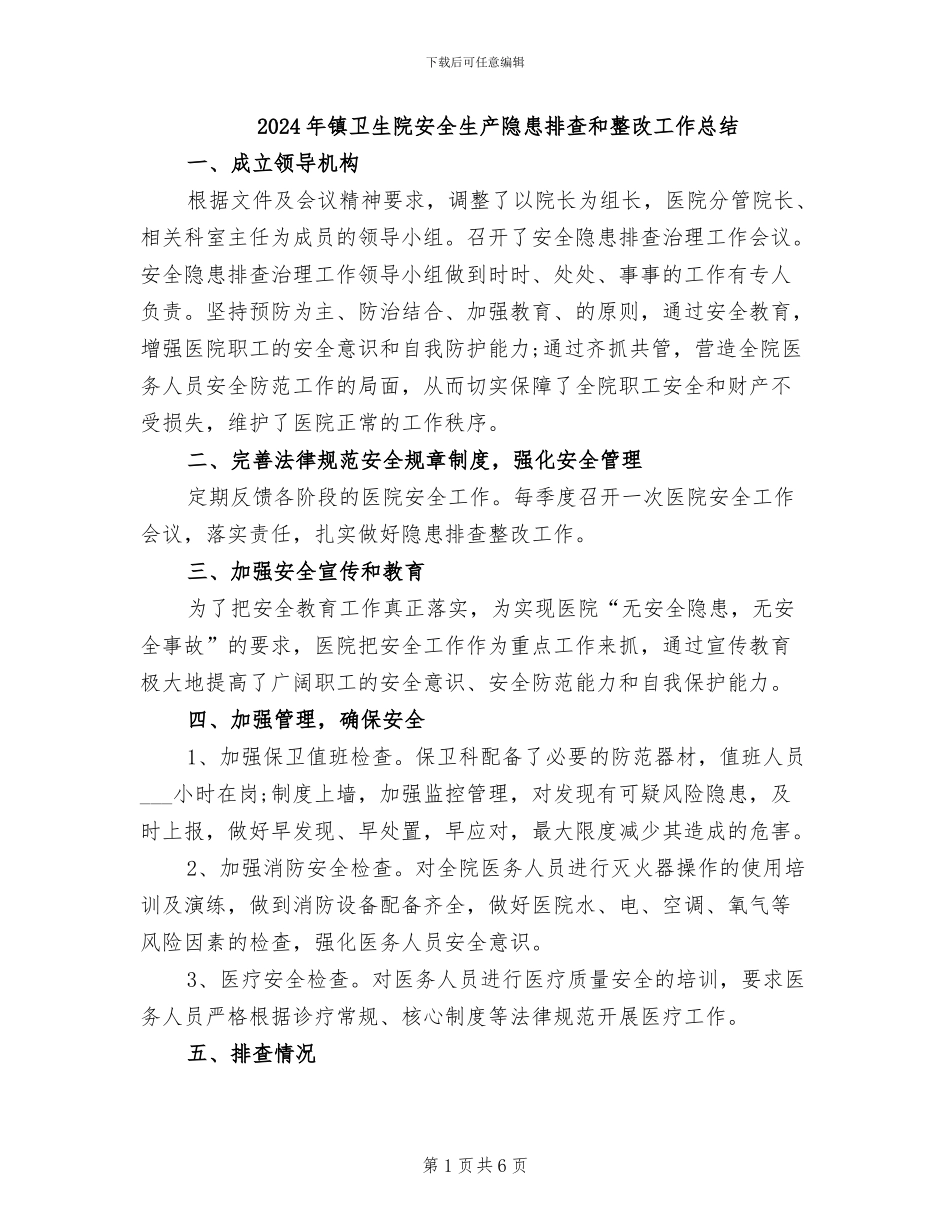 2024年镇卫生院安全生产隐患排查和整改工作总结_第1页