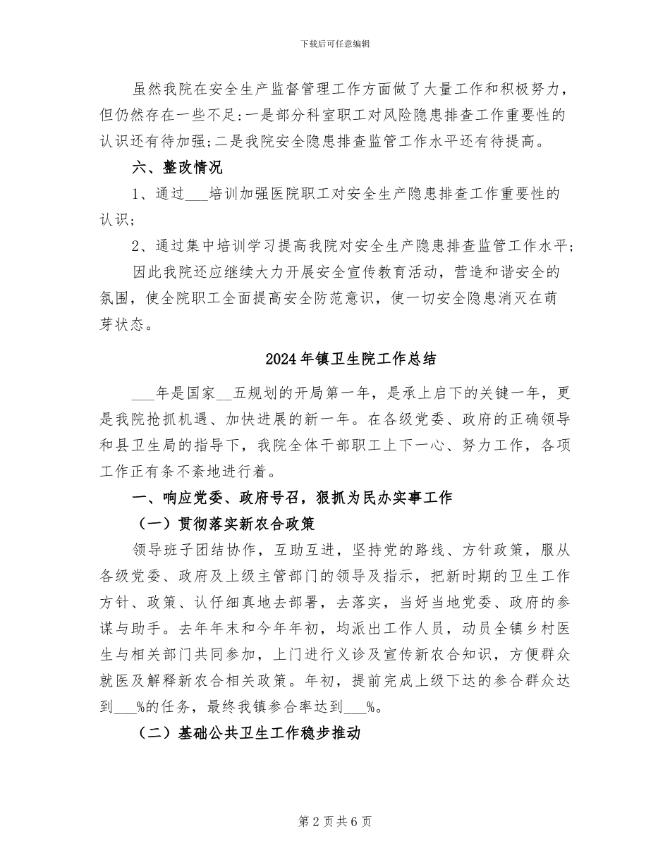 2024年镇卫生院安全生产隐患排查和整改工作总结_第2页