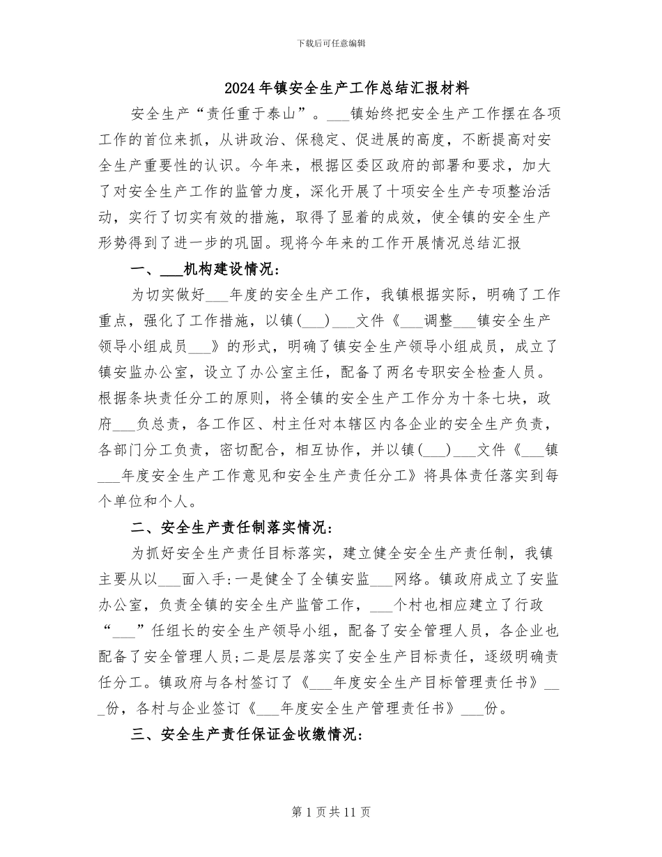 2024年镇安全生产工作总结汇报材料_第1页