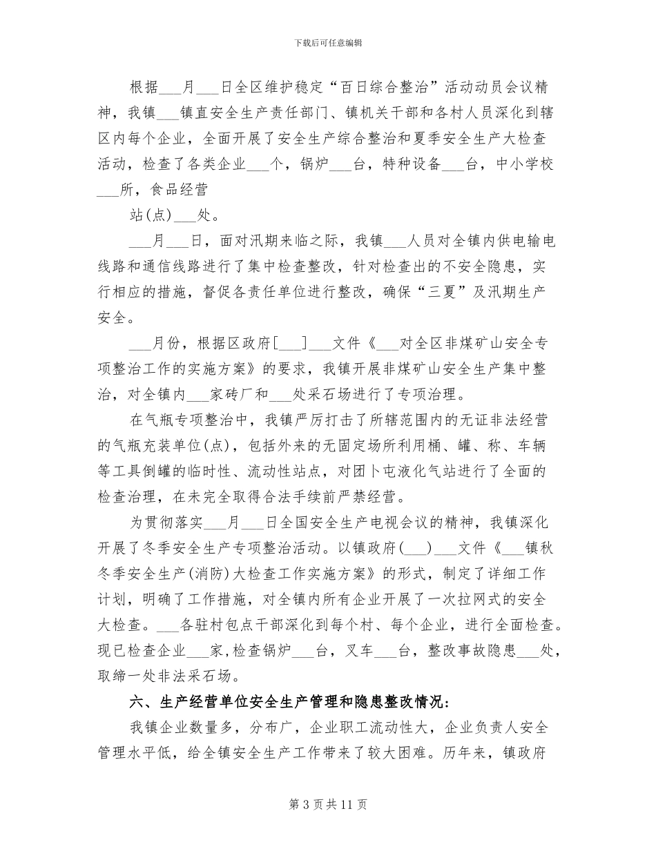 2024年镇安全生产工作总结汇报材料_第3页