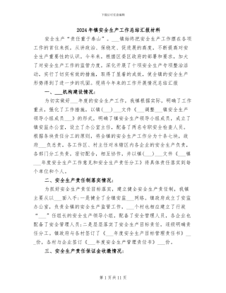 2024年镇安全生产工作总结汇报材料