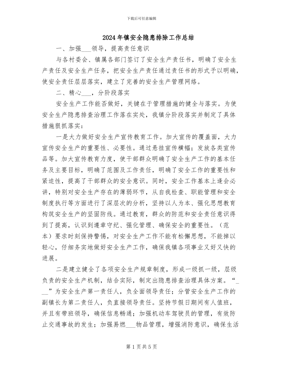 2024年镇安全隐患排除工作总结_第1页