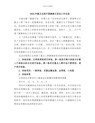 2024年镇卫生院开展健康日活动工作总结