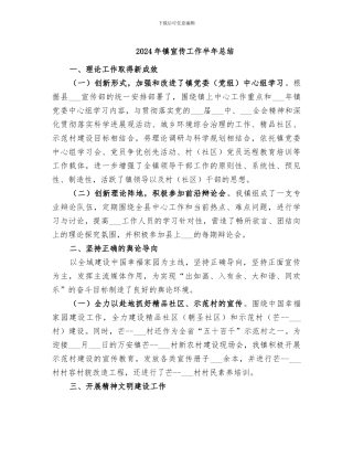2024年镇宣传工作半年总结