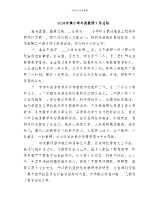 2024年镇小学年度教研工作总结