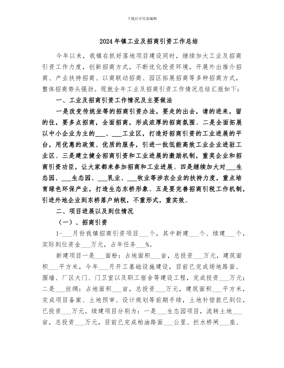 2024年镇工业及招商引资工作总结_第1页