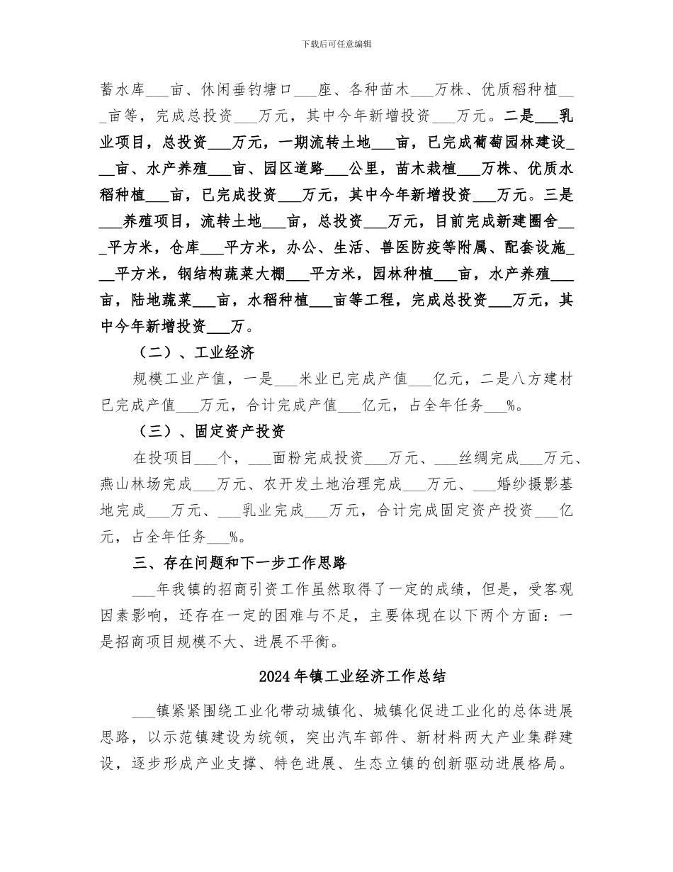 2024年镇工业及招商引资工作总结_第2页