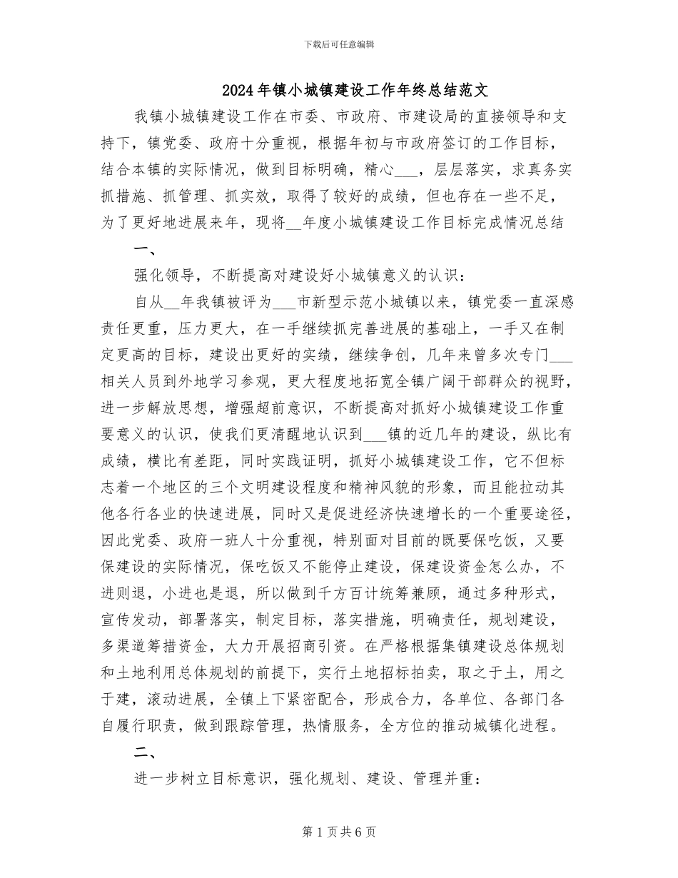 2024年镇小城镇建设工作年终总结范文_第1页