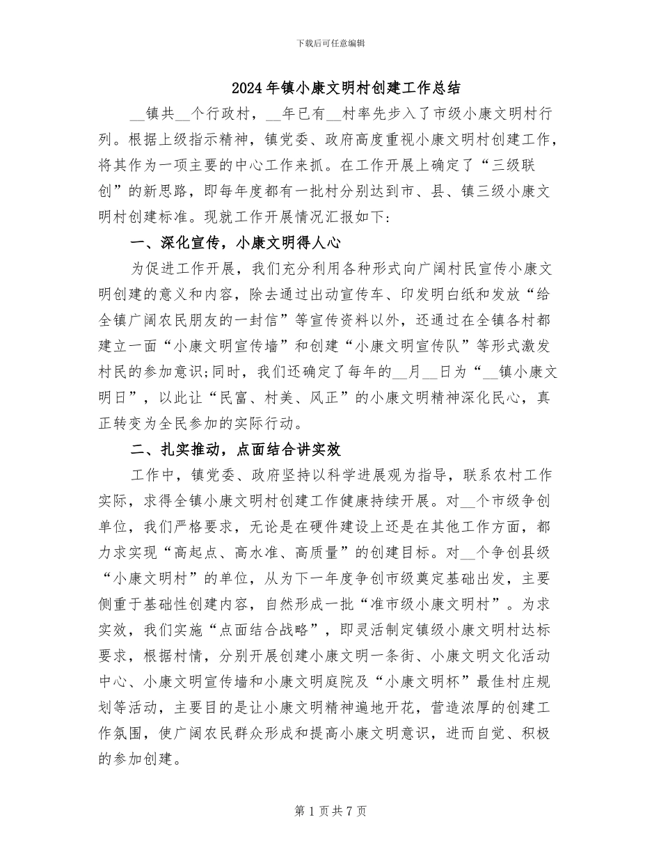 2024年镇小康文明村创建工作总结_第1页