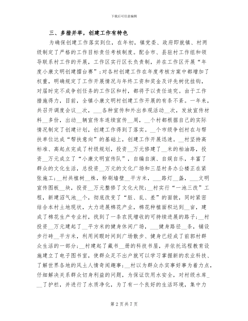 2024年镇小康文明村创建工作总结_第2页