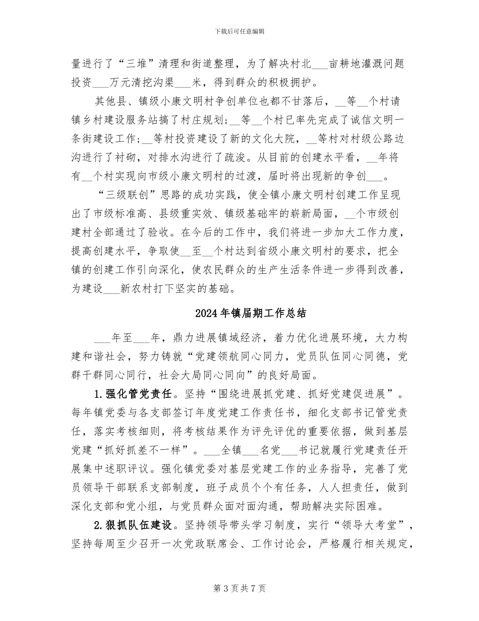 2024年镇小康文明村创建工作总结_第3页