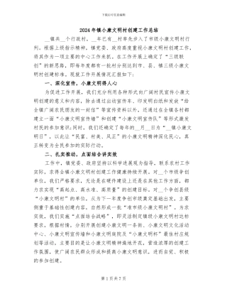 2024年镇小康文明村创建工作总结