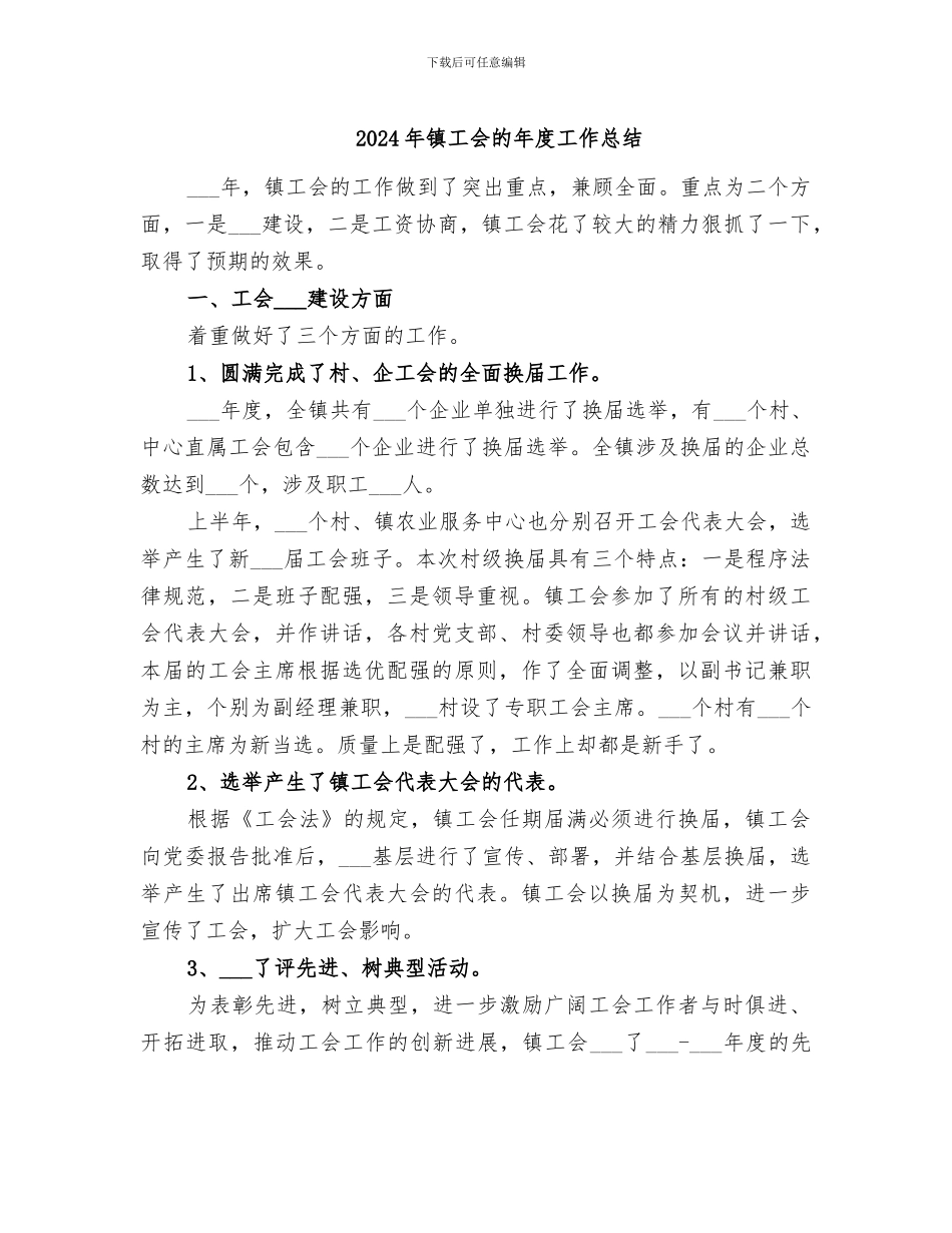 2024年镇工会的年度工作总结_第1页