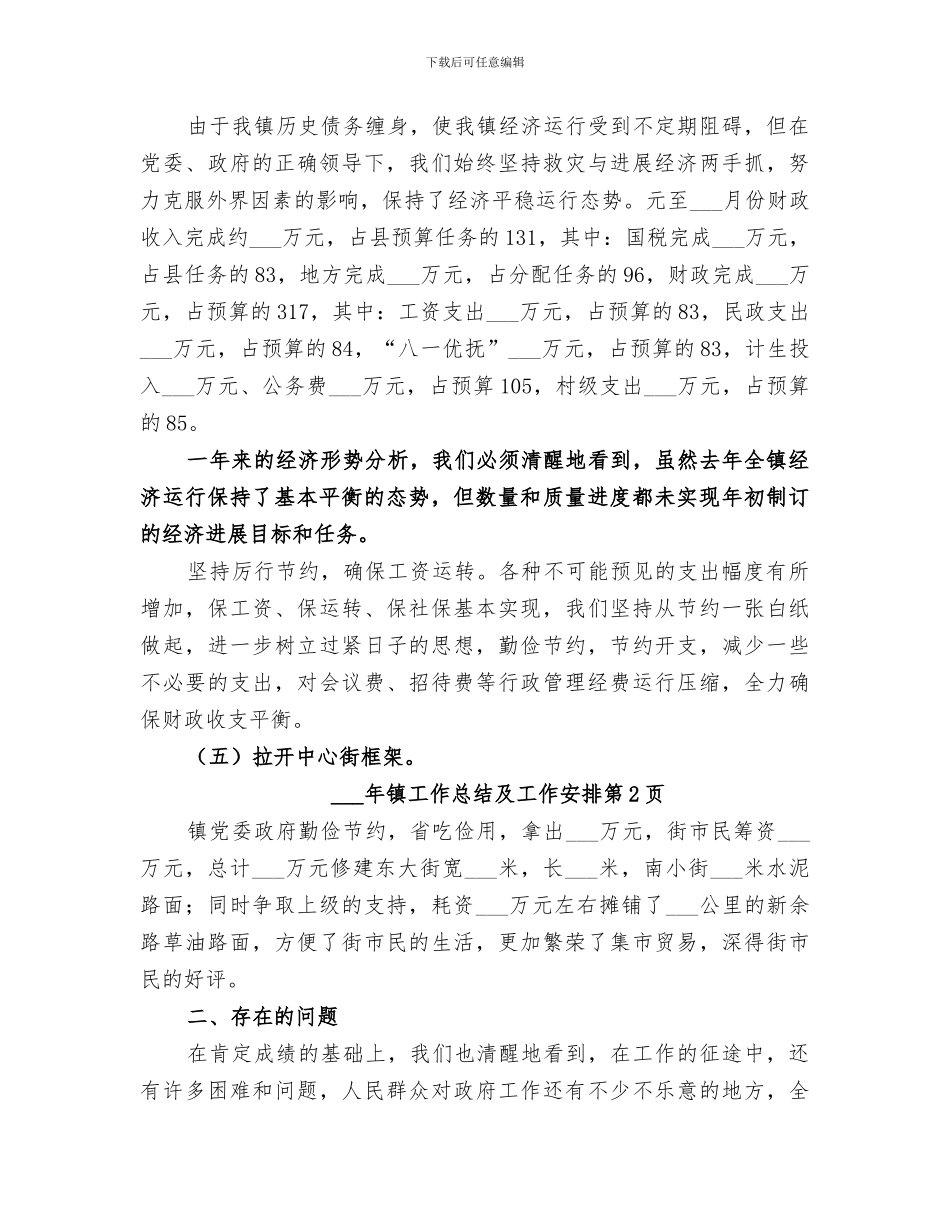 2024年镇工作总结及工作安排_第3页