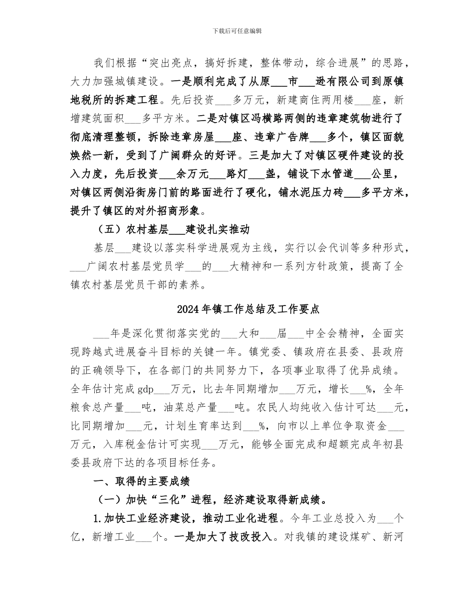 2024年镇工作总结及工作打算_第3页