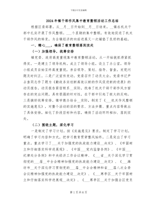 2024年镇干部作风集中教育整顿活动工作总结