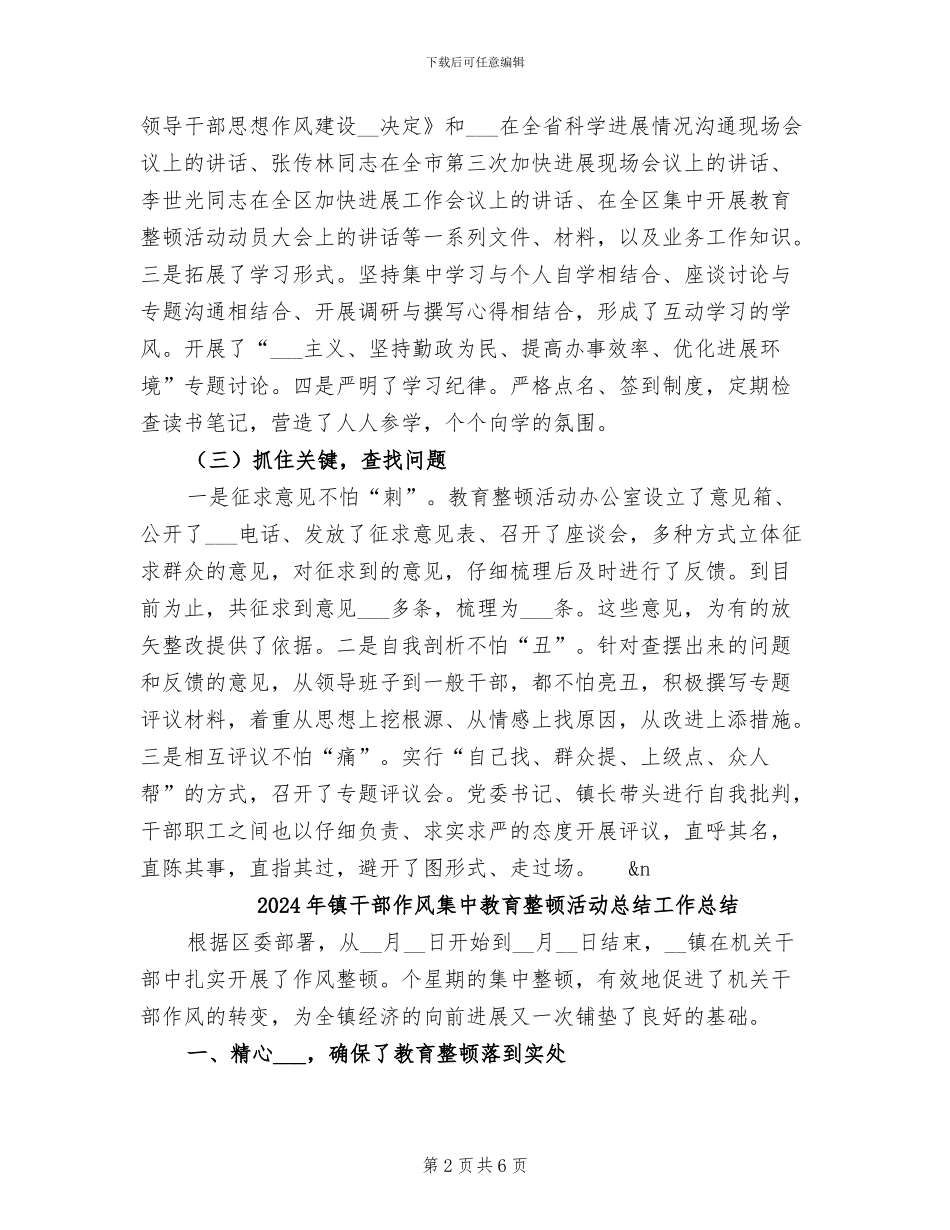 2024年镇干部作风集中教育整顿活动总结_第2页