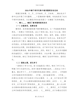 2024年镇干部作风集中教育整顿活动总结