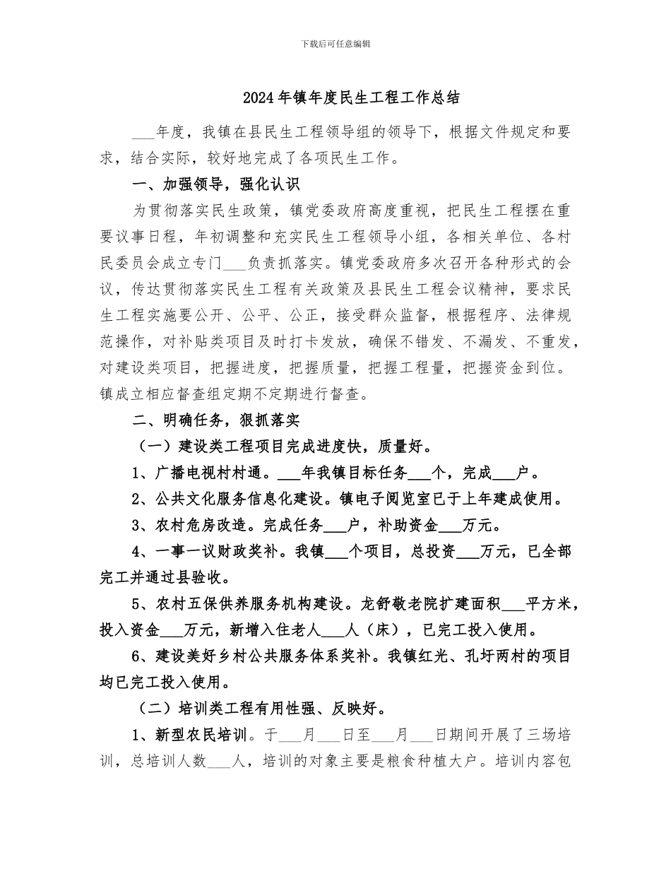 2024年镇年度民生工程工作总结_第1页