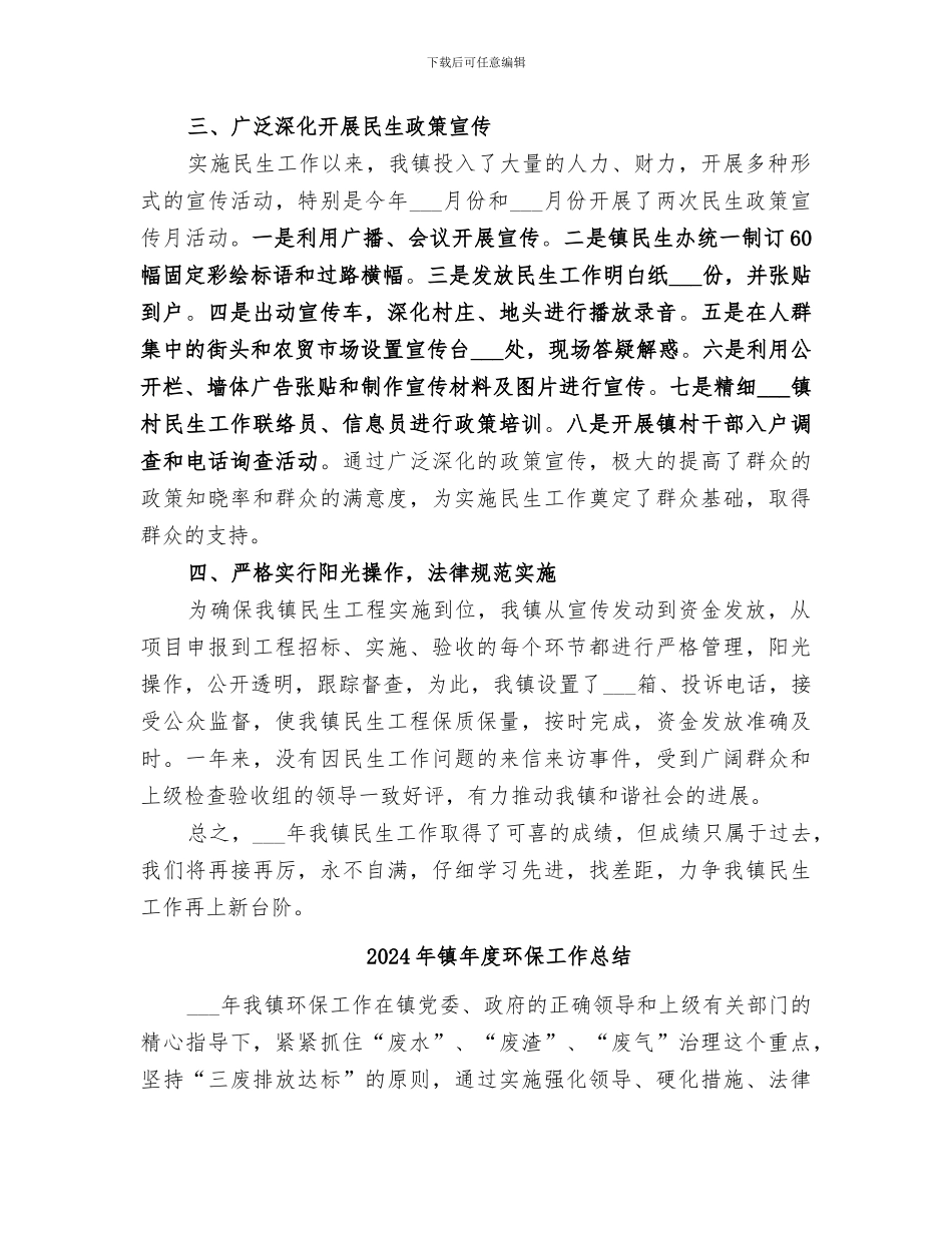 2024年镇年度民生工程工作总结_第3页