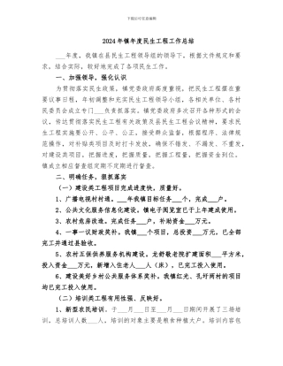 2024年镇年度民生工程工作总结