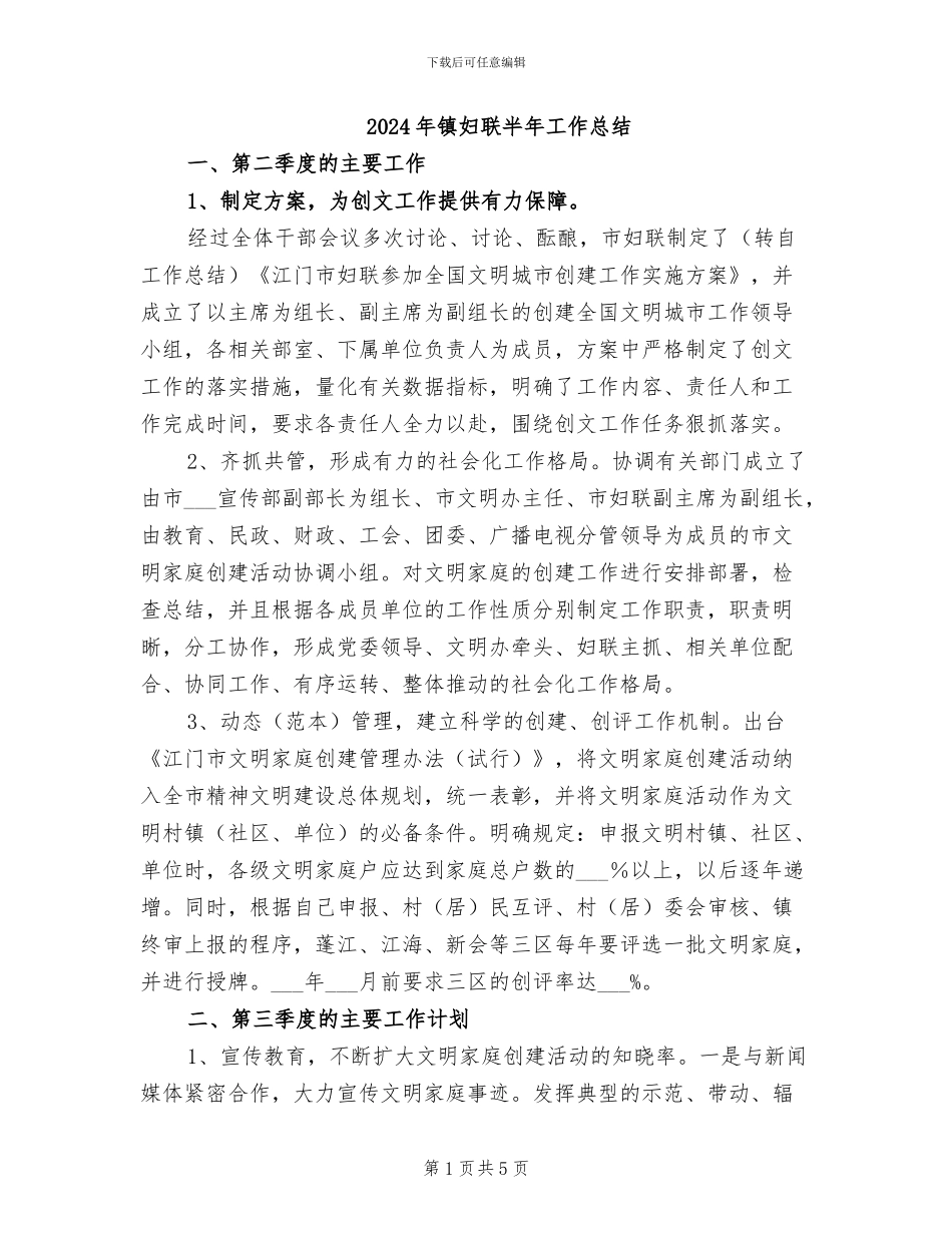 2024年镇妇联半年工作总结_第1页