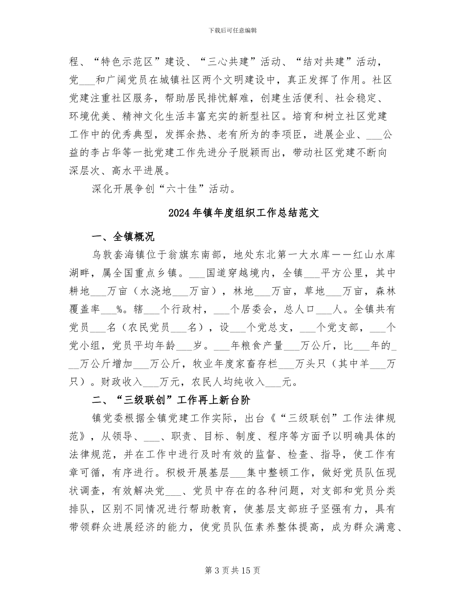 2024年镇年度组织工作总结_第3页