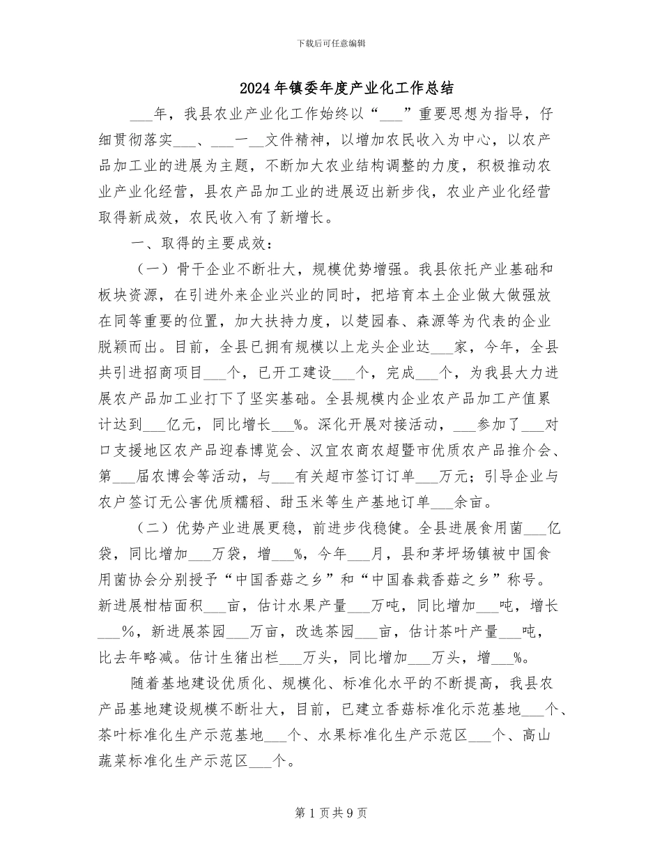 2024年镇委年度产业化工作总结_第1页