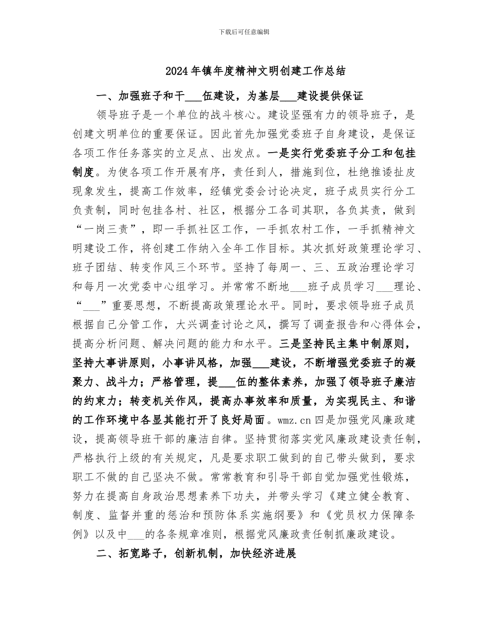 2024年镇年度精神文明创建工作总结_第1页
