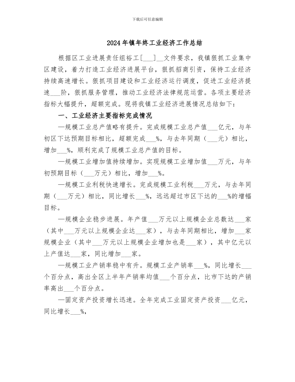 2024年镇年终工业经济工作总结_第1页