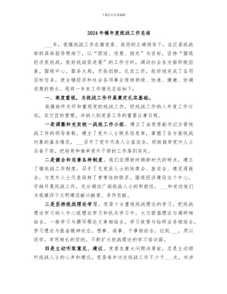 2024年镇年度统战工作总结