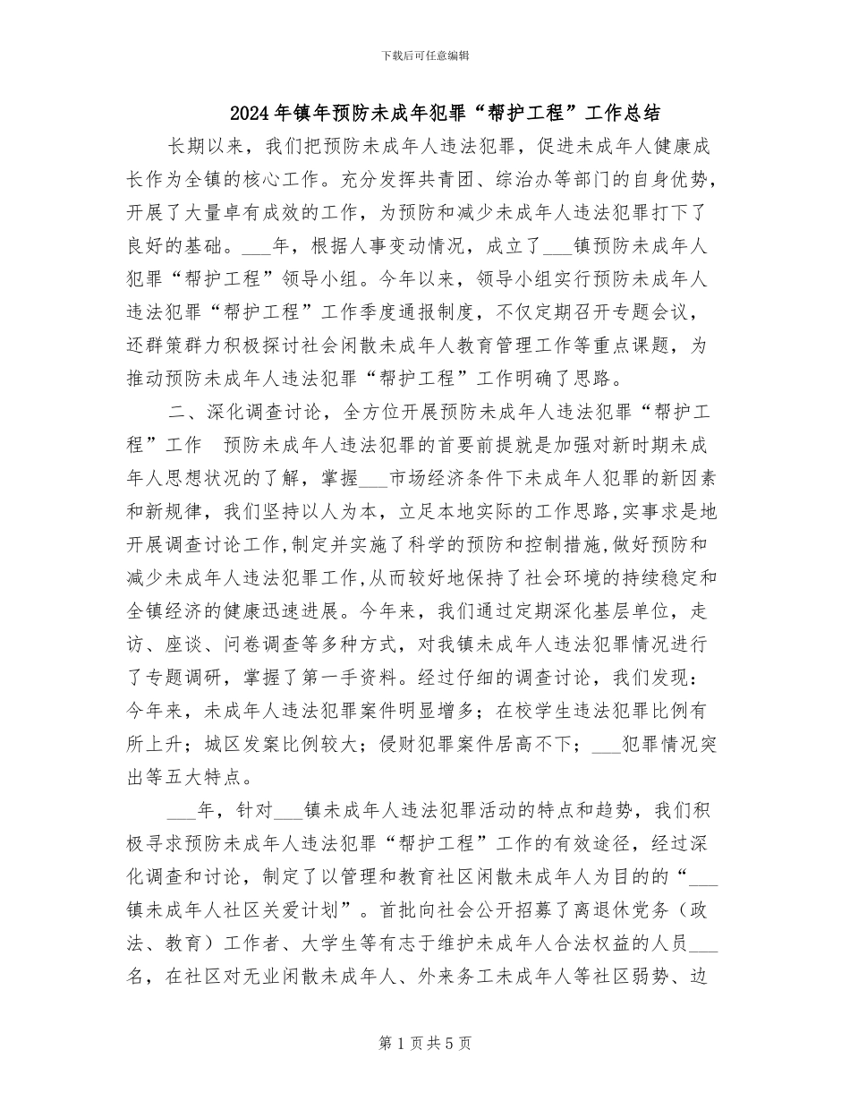 2024年镇年预防未成年犯罪“帮护工程”工作总结_第1页