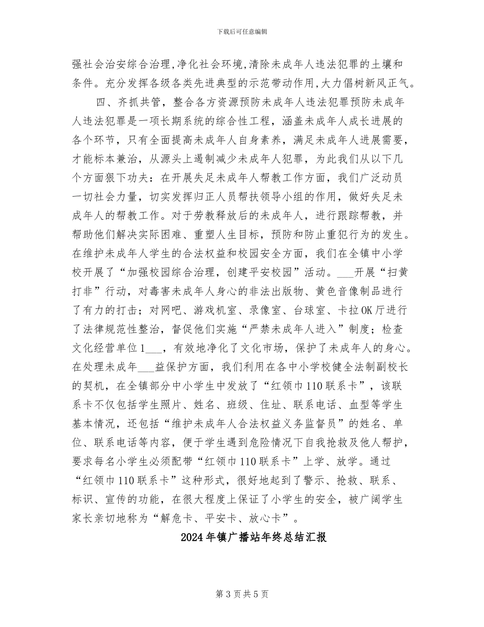2024年镇年预防未成年犯罪“帮护工程”工作总结_第3页
