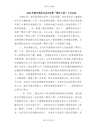 2024年镇年预防未成年犯罪“帮护工程”工作总结