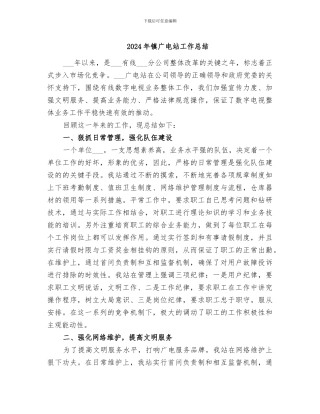 2024年镇广电站工作总结