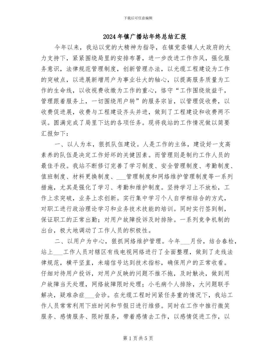 2024年镇广播站年终总结汇报_第1页